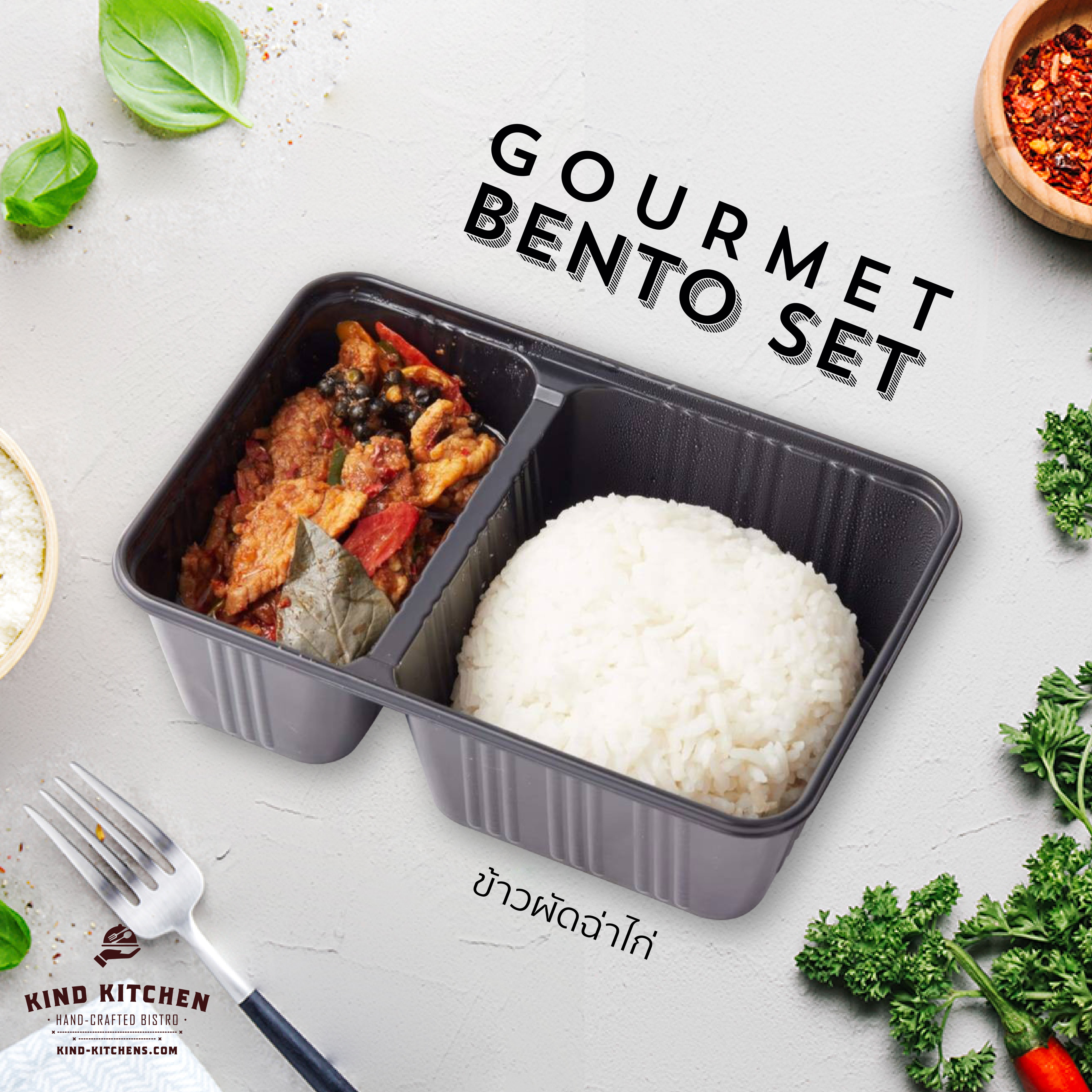 อาหารกล่อง Gourmet Bento Lunch Set_ข้าวผัดฉ่าไก่