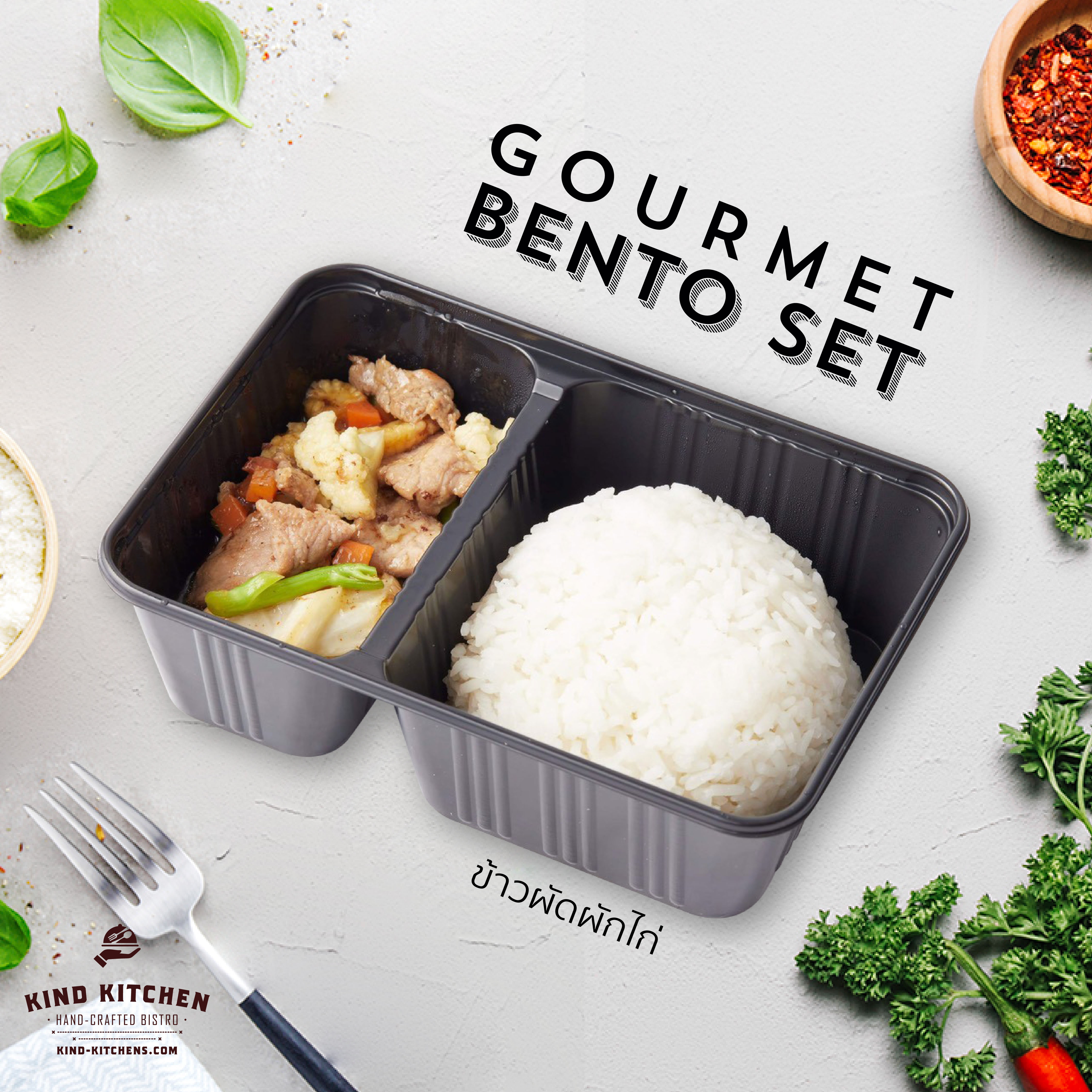อาหารกล่อง Gourmet Bento Lunch Set_ข้าวผัดผักไก่