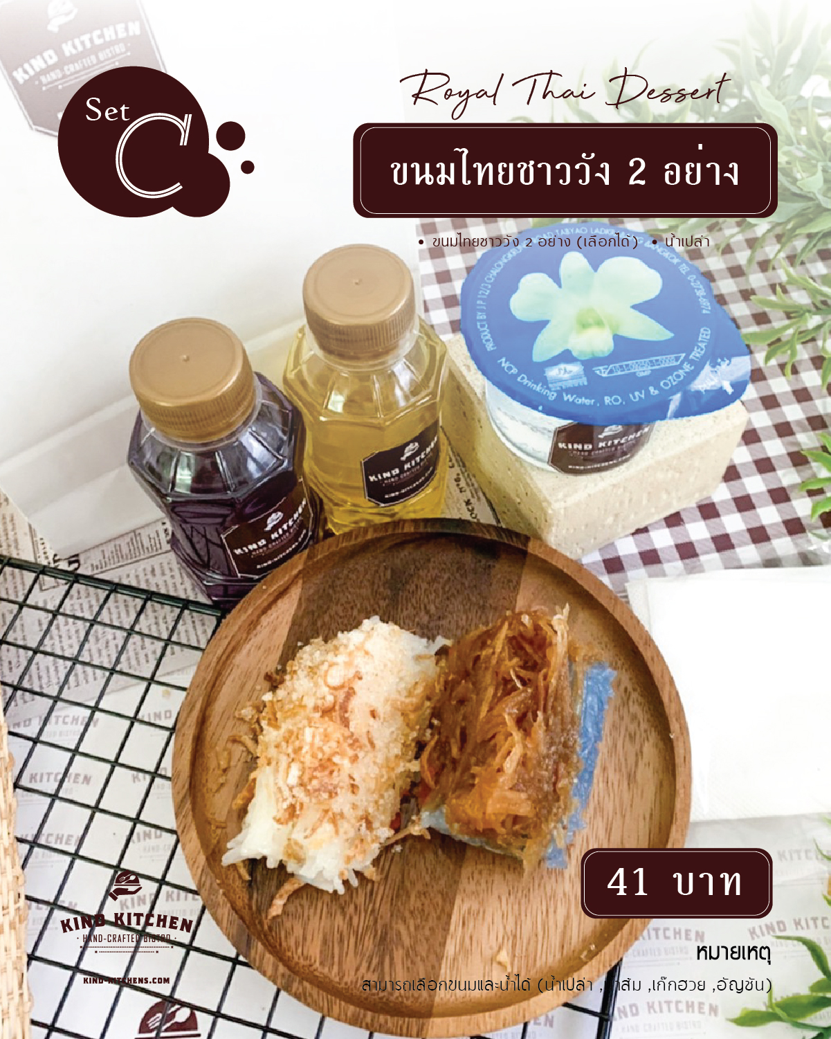 Royal Thai Dessert ขนมชาววัง 2 อย่าง พร้อมน้ำ(เลือกได้) Set C