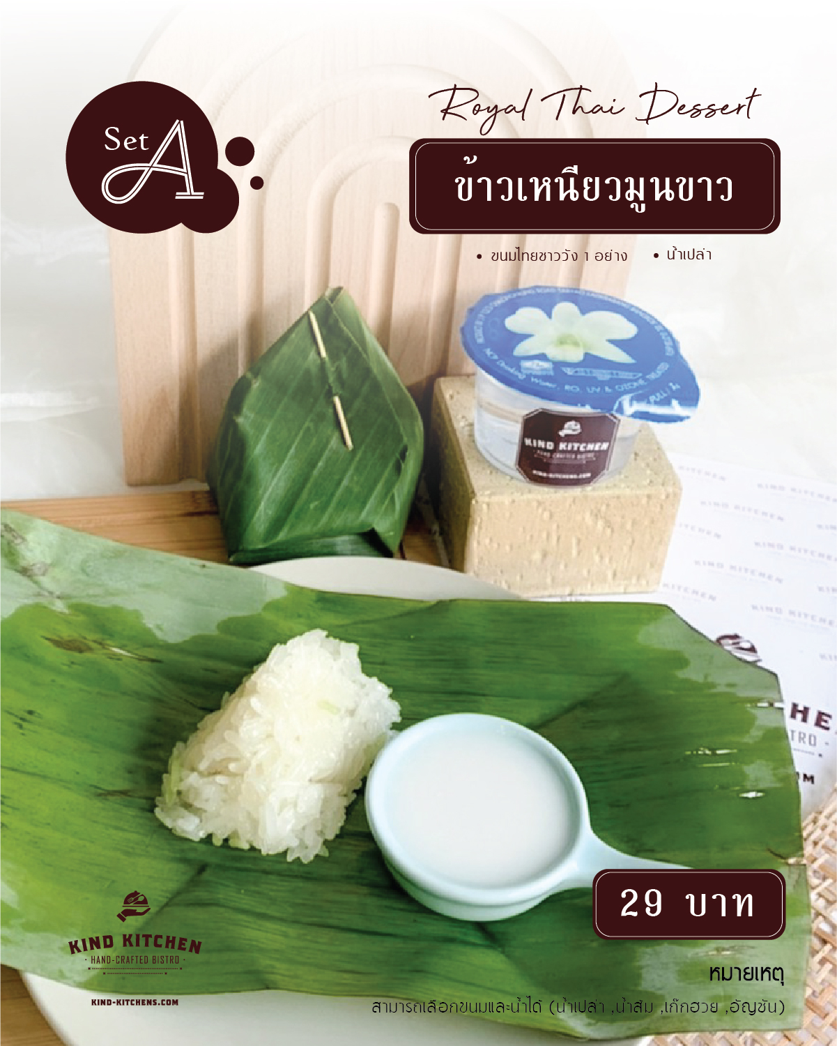 Royal Thai Dessert ข้าวเหนียวมูนขาวพร้อมน้ำ (เลือกได้) Set A