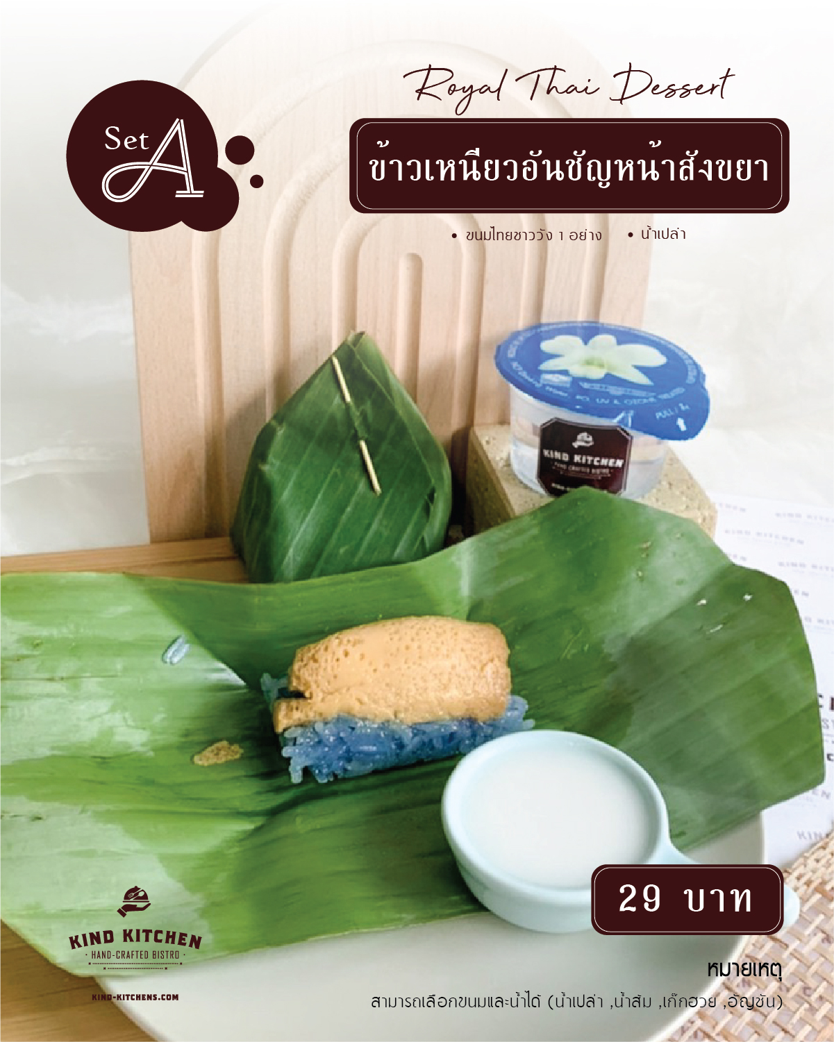 Royal Thai Dessert ข้าวเหนียวมูนอันชัญหน้าสังขยา พร้อมน้ำ (เลือกได้) Set A