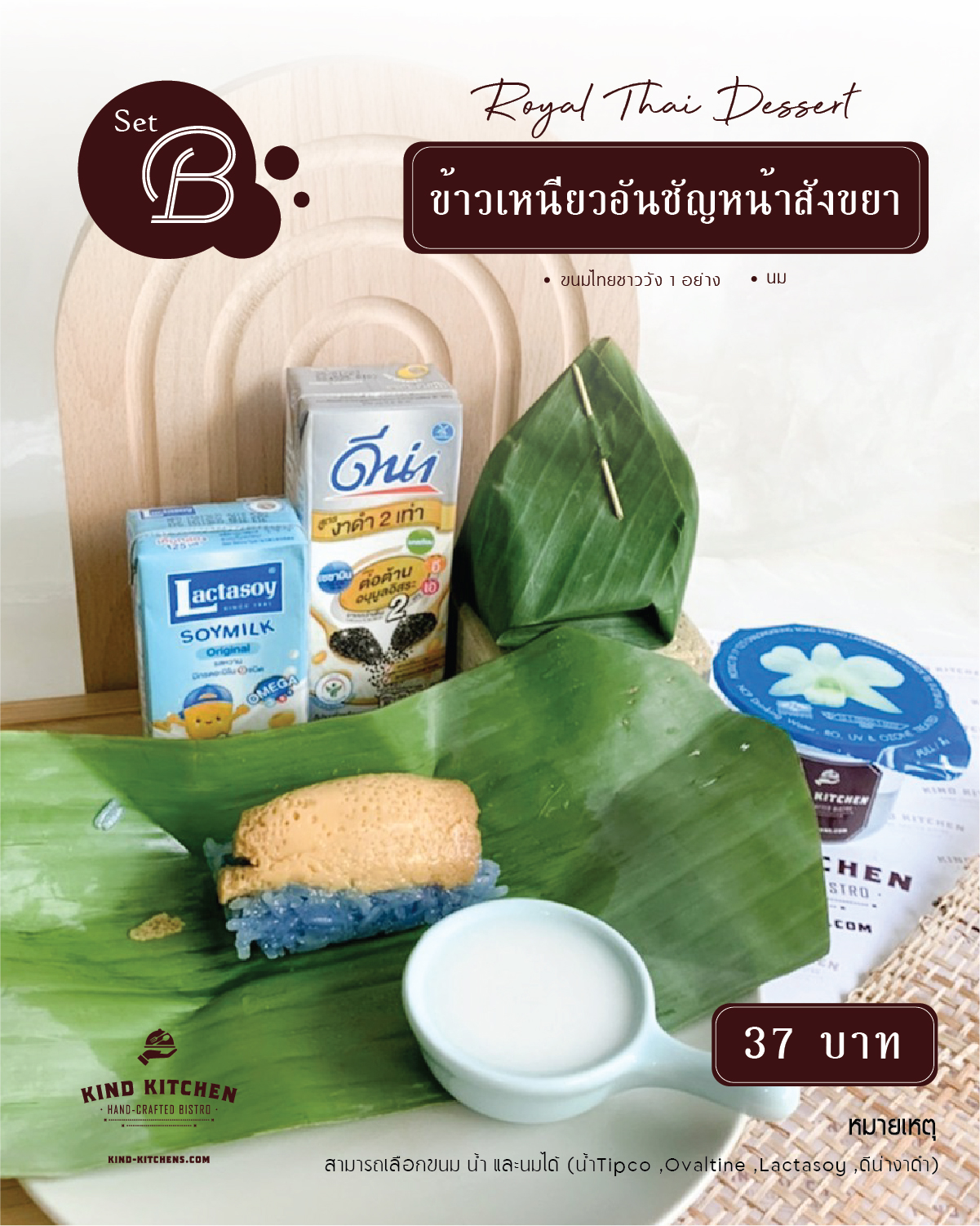 Royal Thai Dessert ข้าวเหนียวมูนอันชัญหน้าสังขยา พร้อมน้ำ นม(เลือกได้) Set B