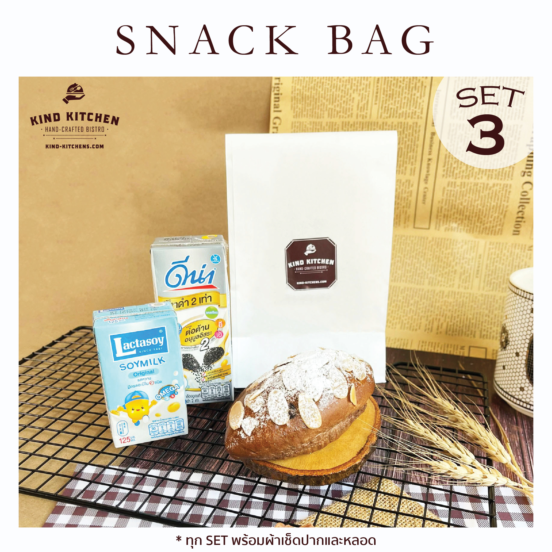 อาหารว่างชุดเล็ก Snack bag3 (ถุงพับ)