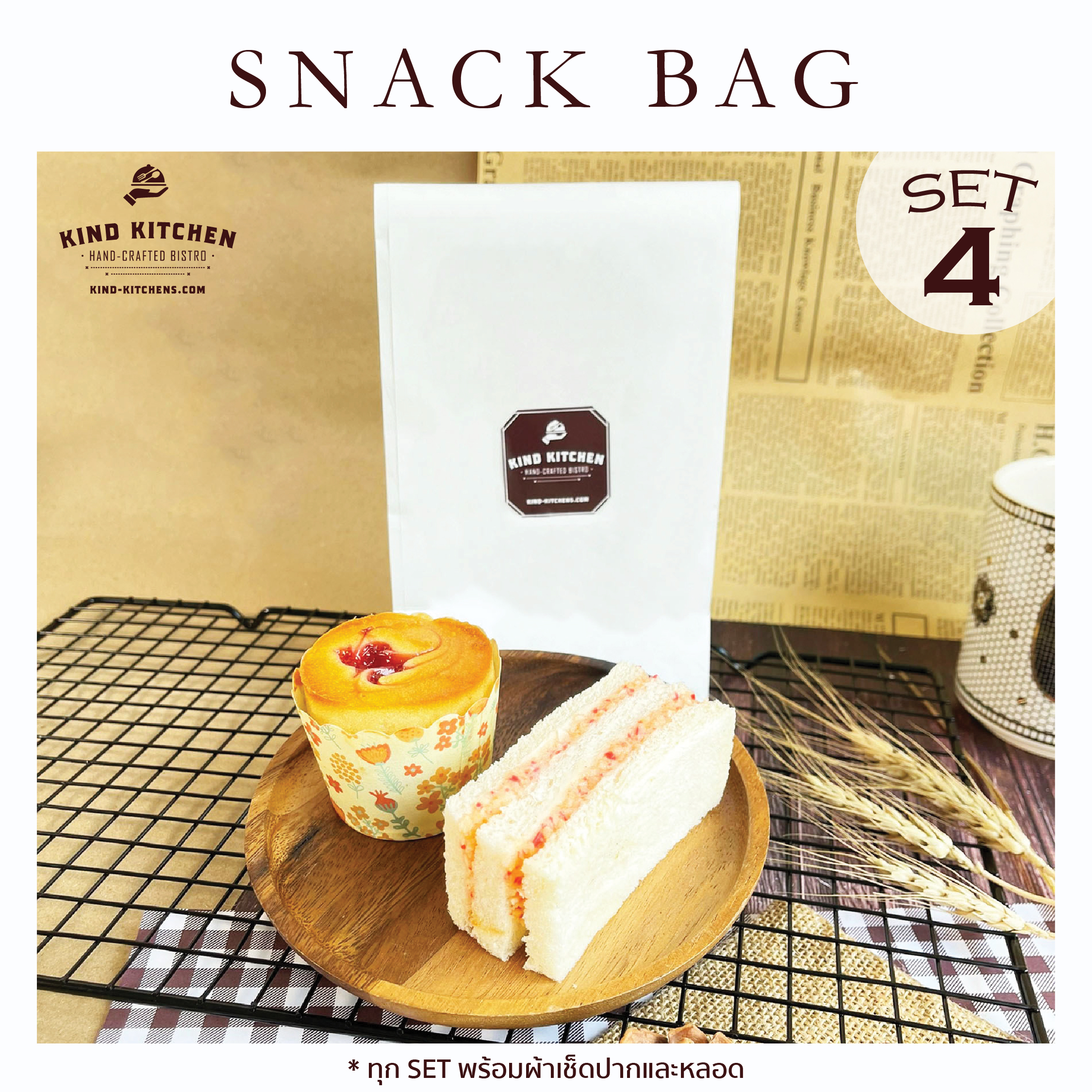 อาหารว่างชุดเล็ก Snack bag4 (ถุงพับ)