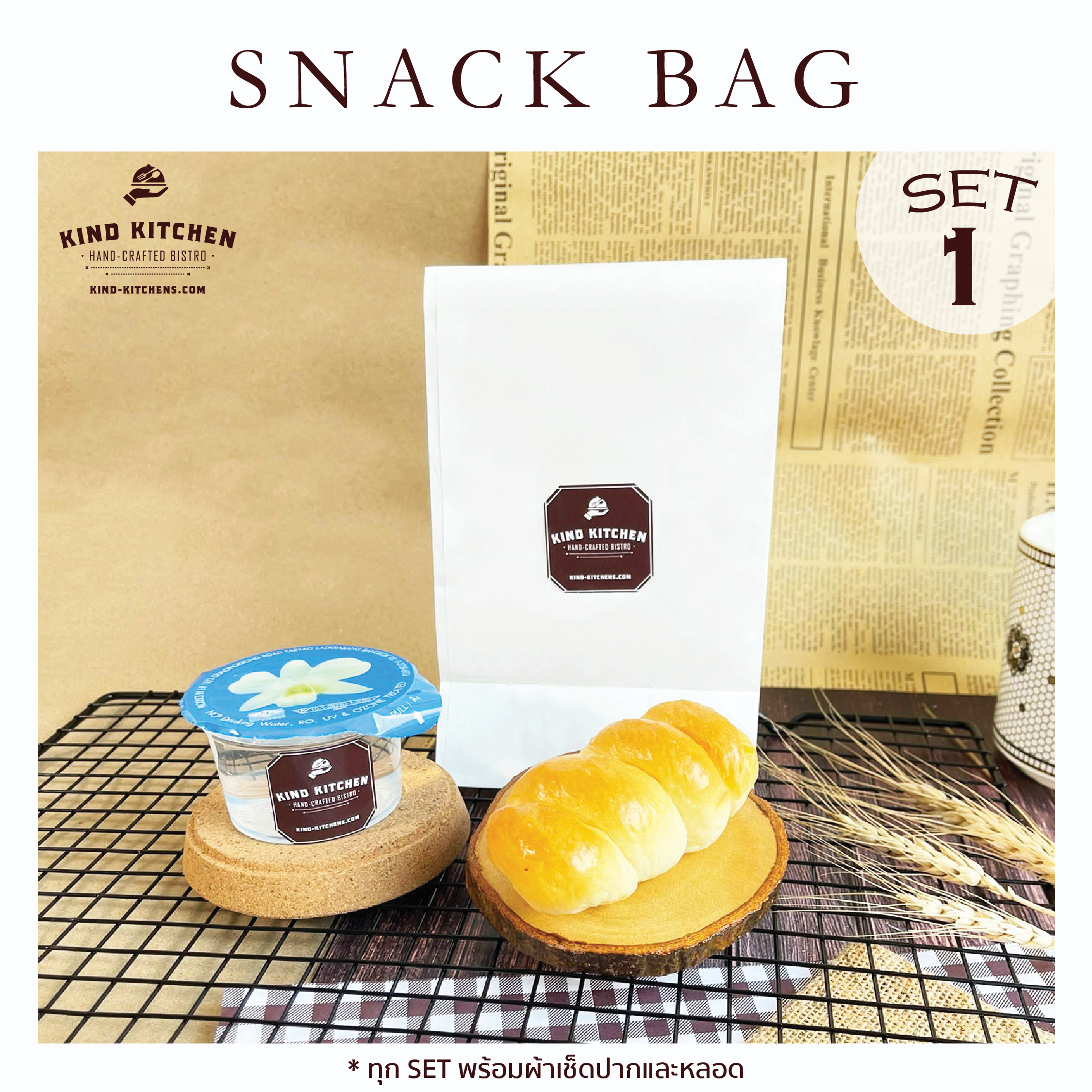 อาหารว่างชุดเล็ก Snack bag1 (ถุงพับ)
