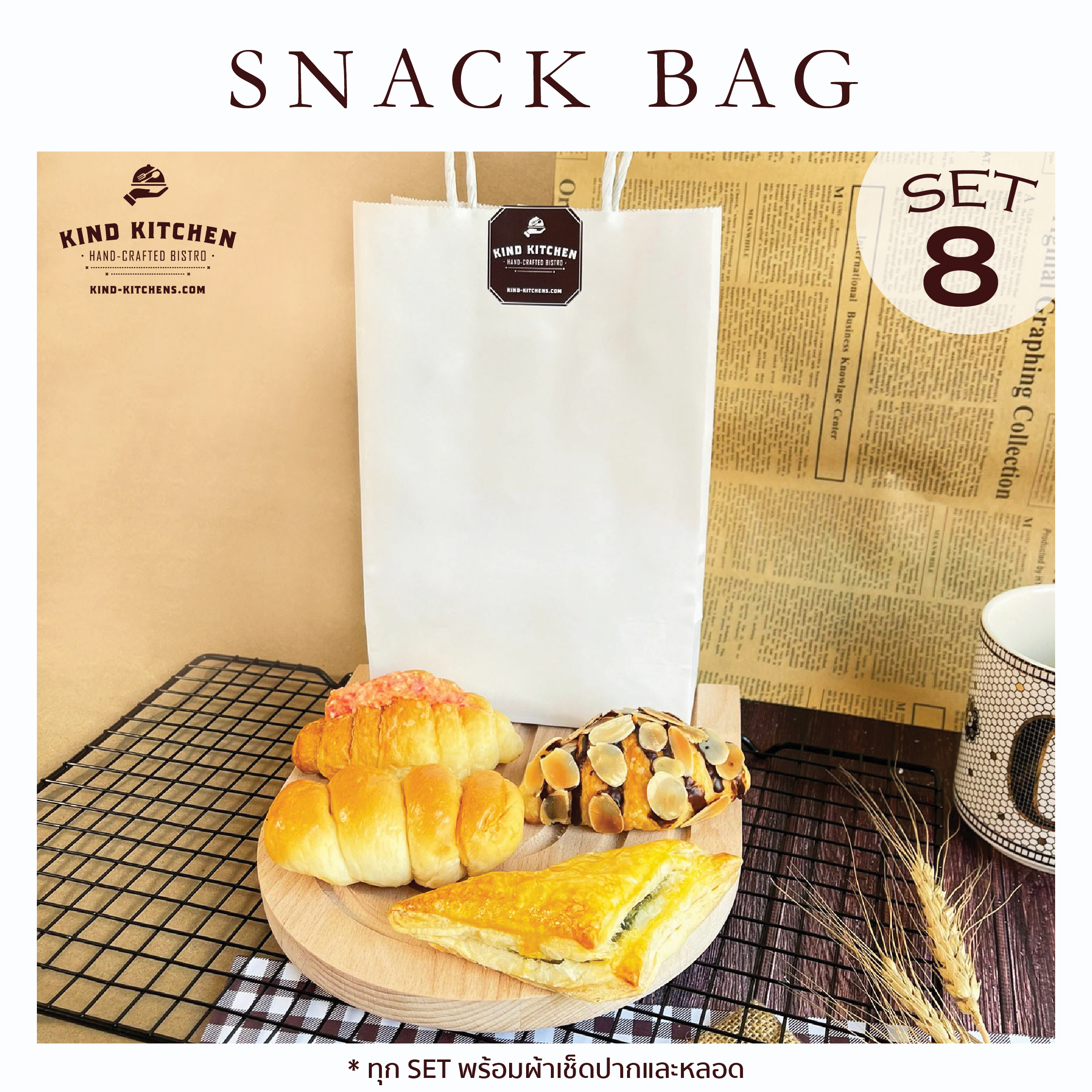 อาหารว่างชุดเล็ก Snack bag8 (ถุงหูหิ้ว)
