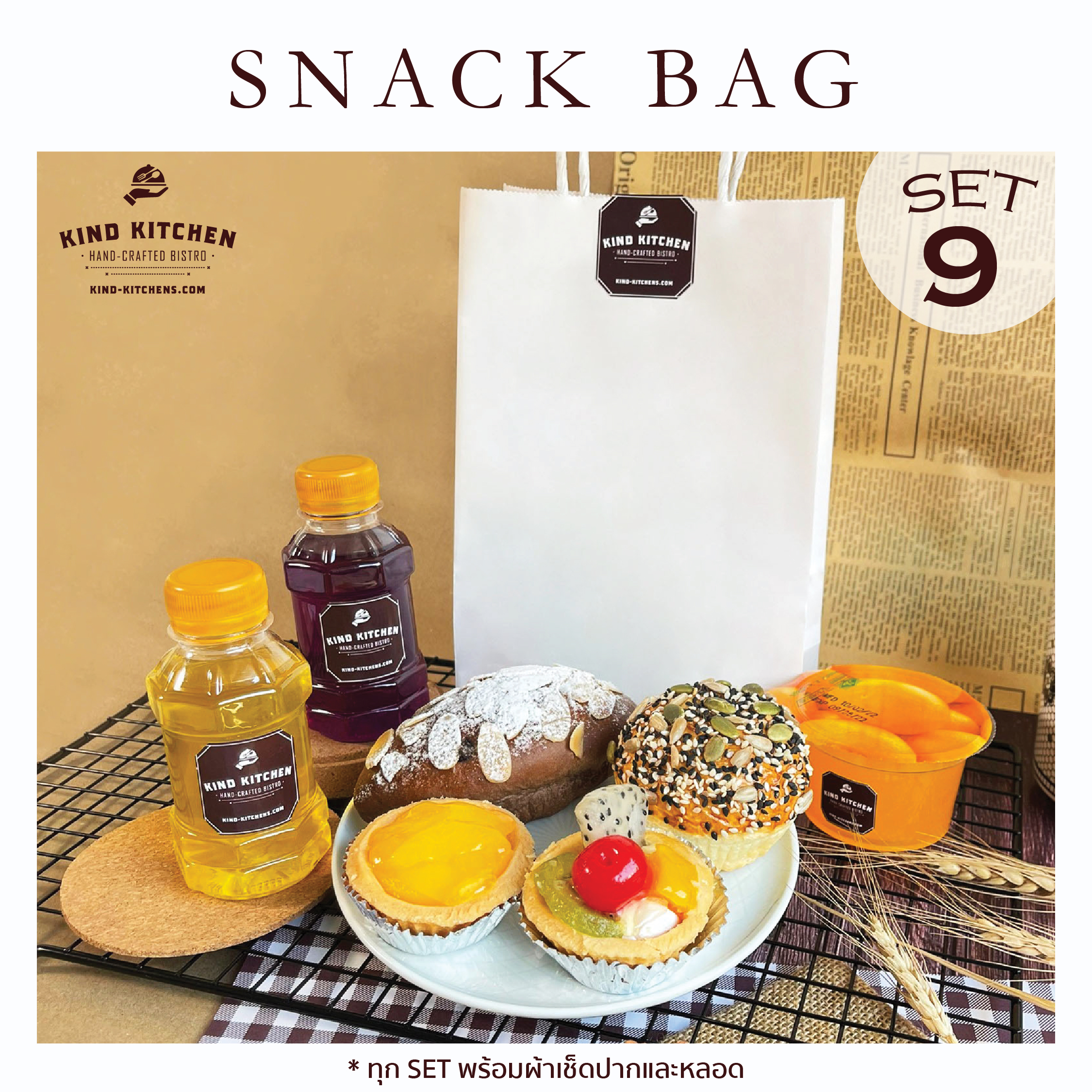 อาหารว่างชุดเล็ก Snack bag9 (ถุงหูหิ้ว)