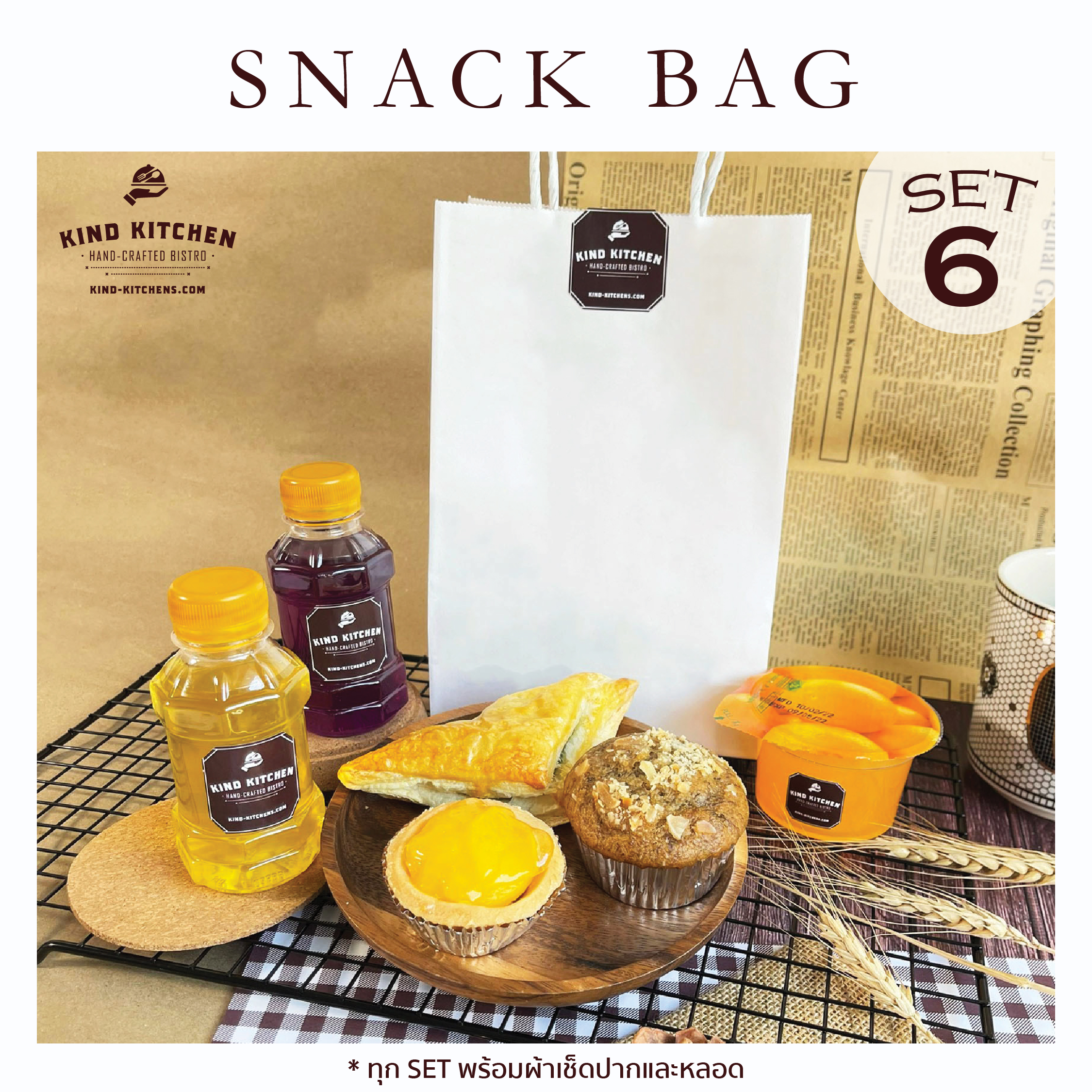อาหารว่างชุดเล็ก Snack bag6 (ถุงหูหิ้ว)